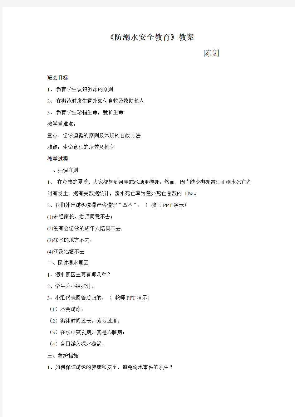 《防溺水安全教育》教案