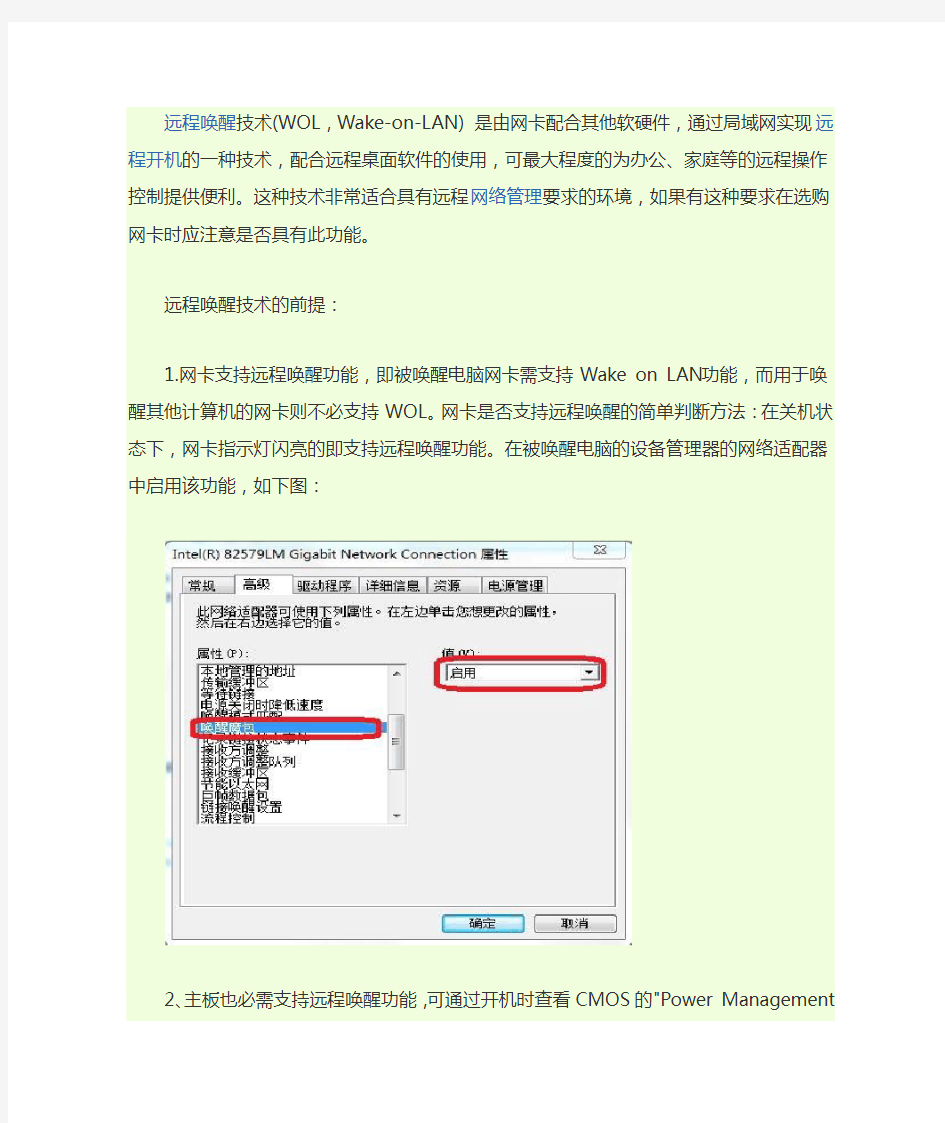 路由器下的远程唤醒技术