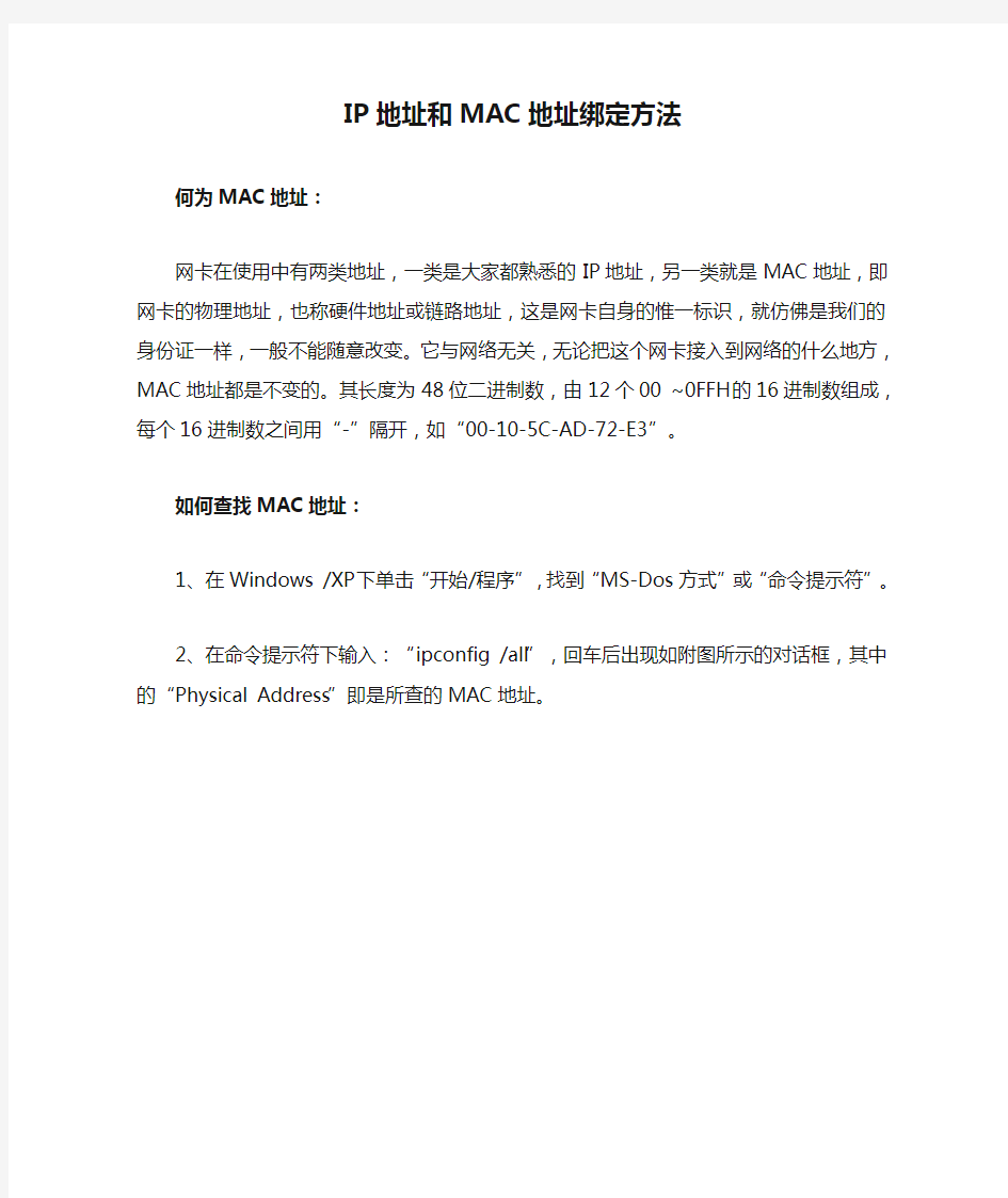 IP地址和MAC地址绑定方法