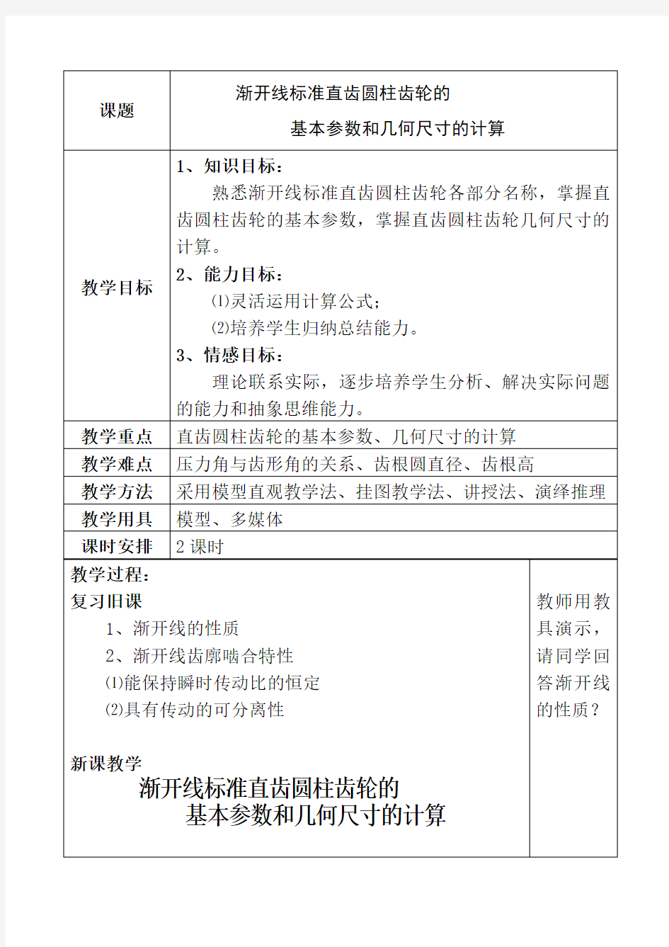 渐开线标准直齿圆柱齿轮的基本参数和