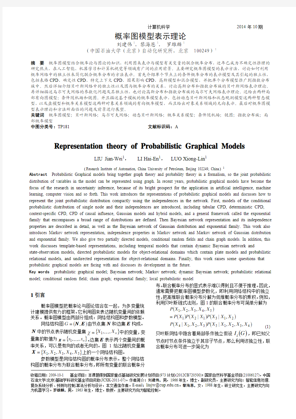 概率图模型表示理论_计算机科学刘建伟,黎海恩, 罗雄麟