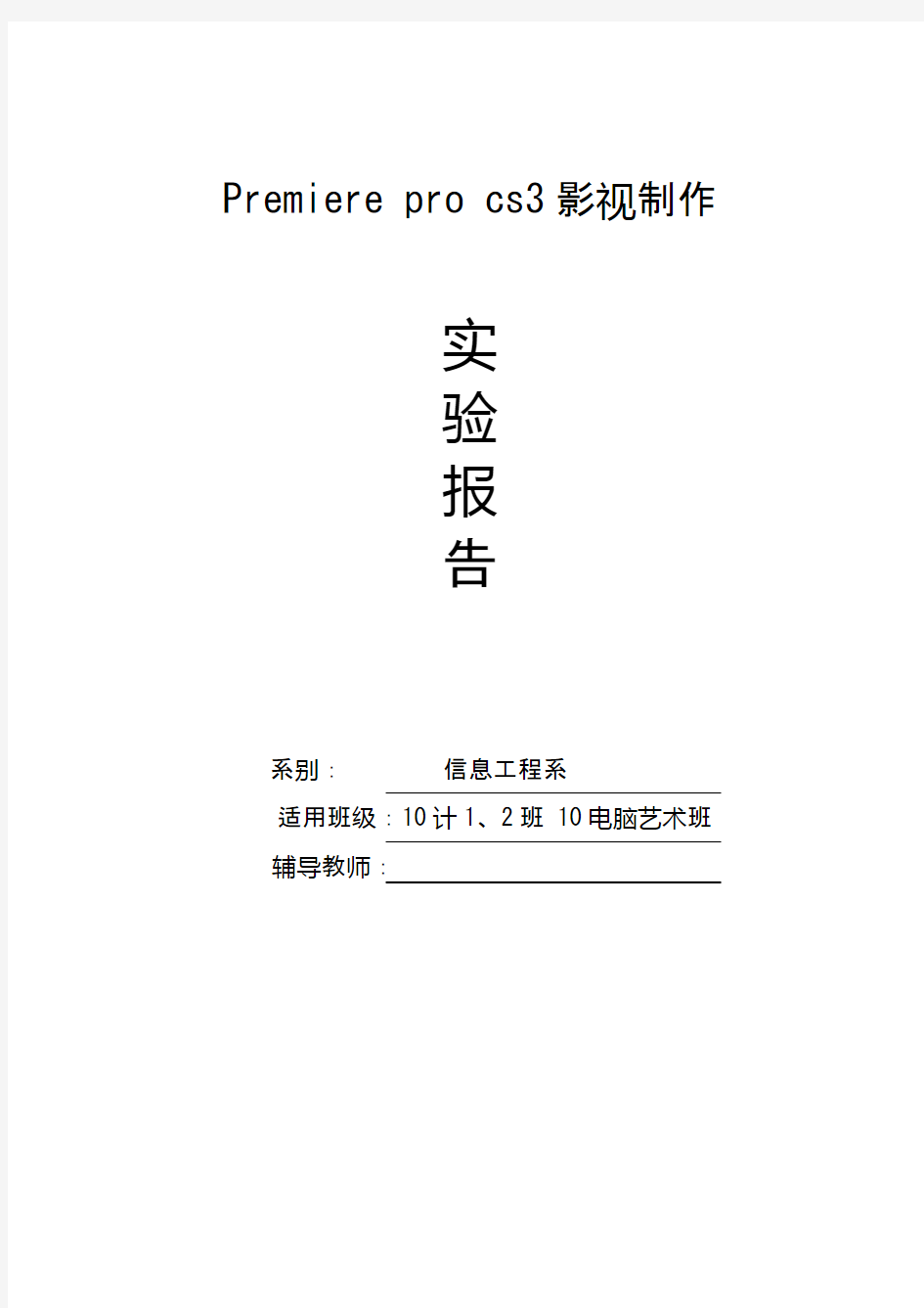 premiere实验报告