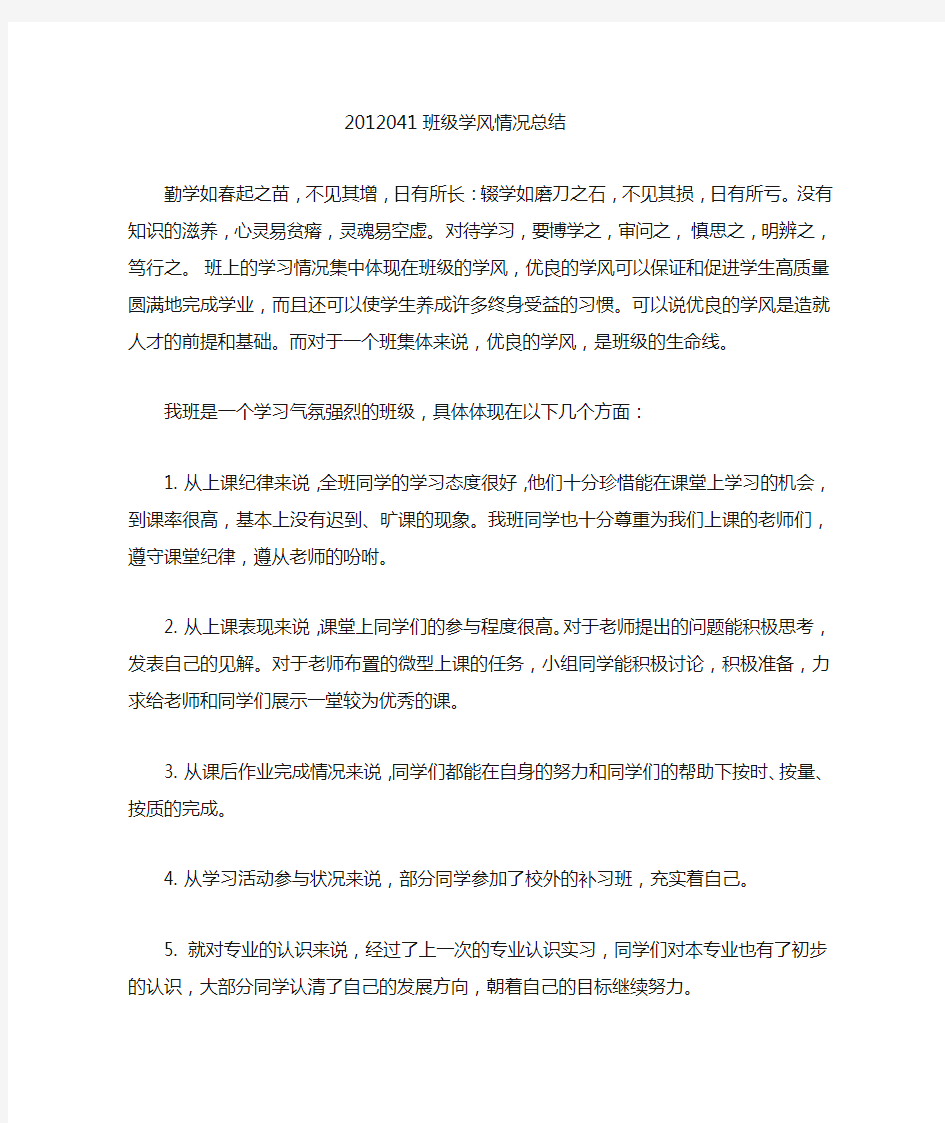 大学班级学风情况总结