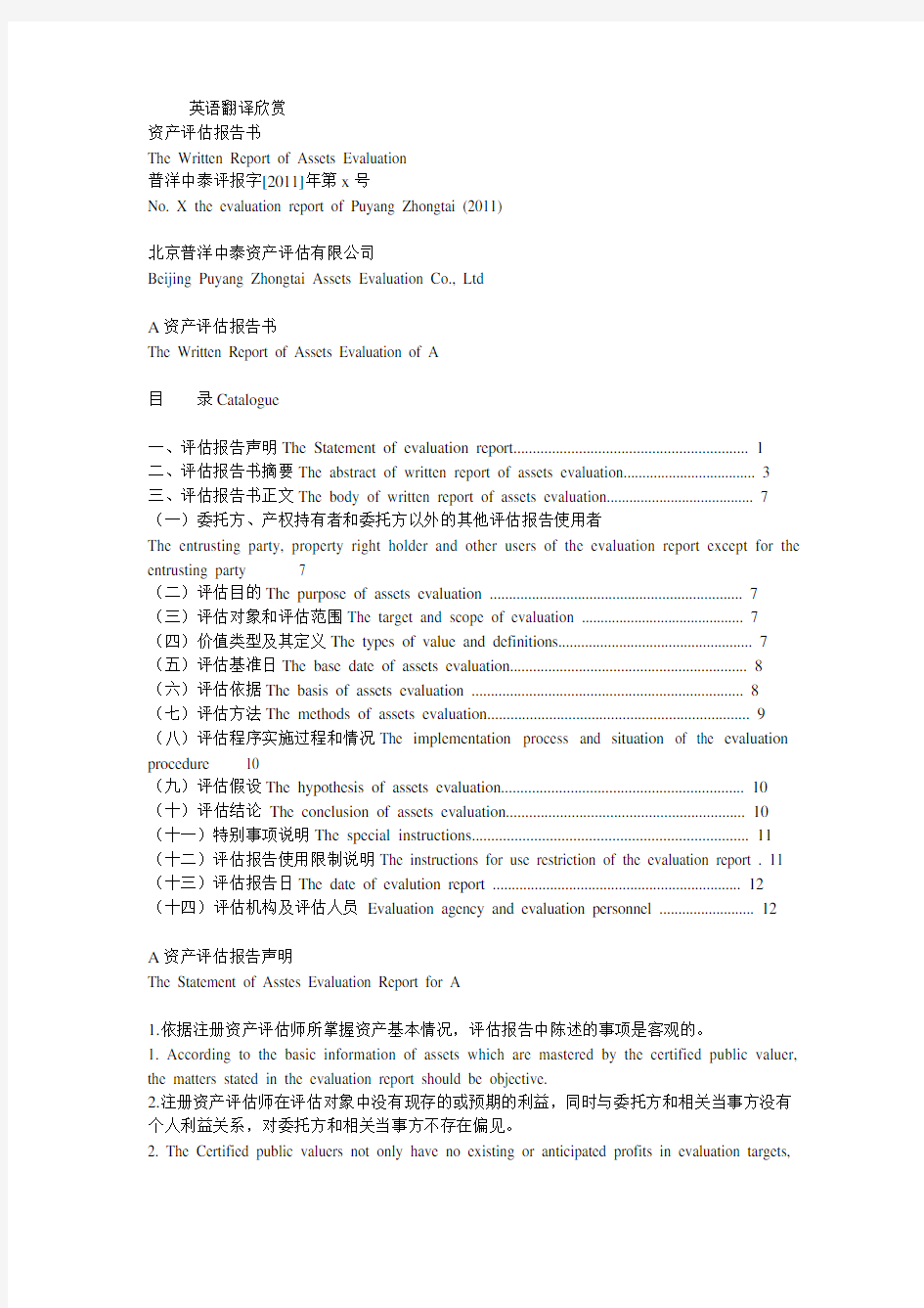 评估报告 中英文