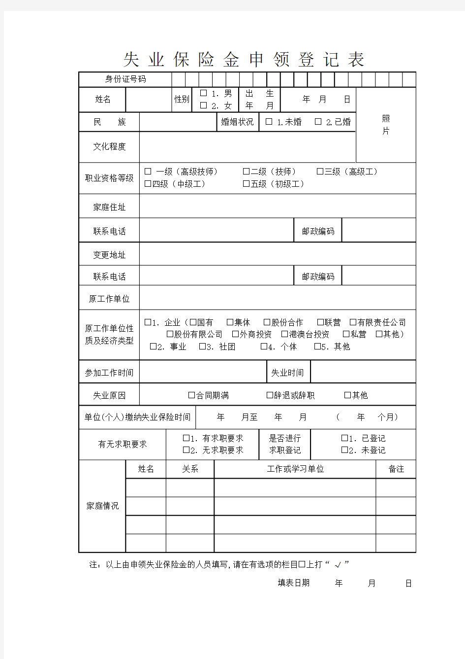 失业保险金申领登记表(附件)