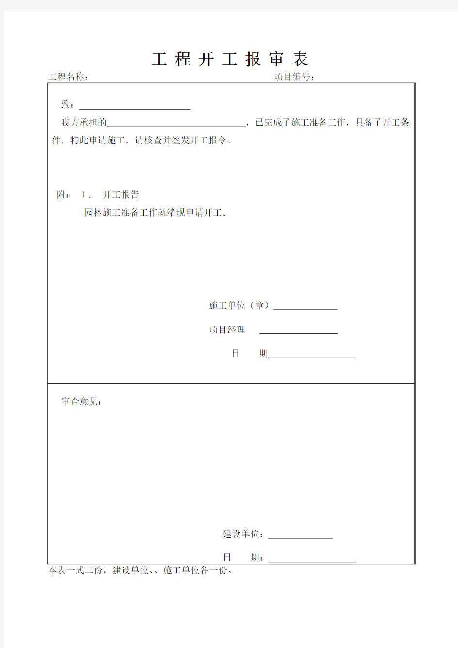 如何填写工程开工报审表、工程开工报告及开工令