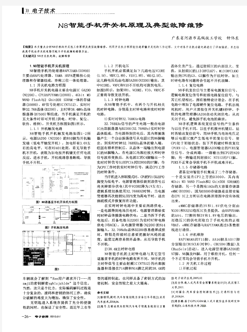 N8智能手机开关机原理及典型故障维修