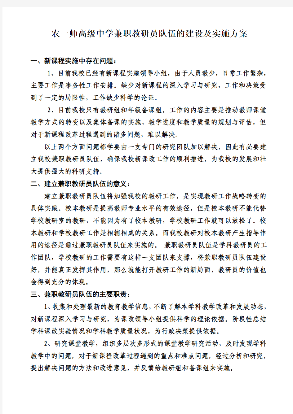 农一师高级中学兼职教研员队伍的建设及实施方案