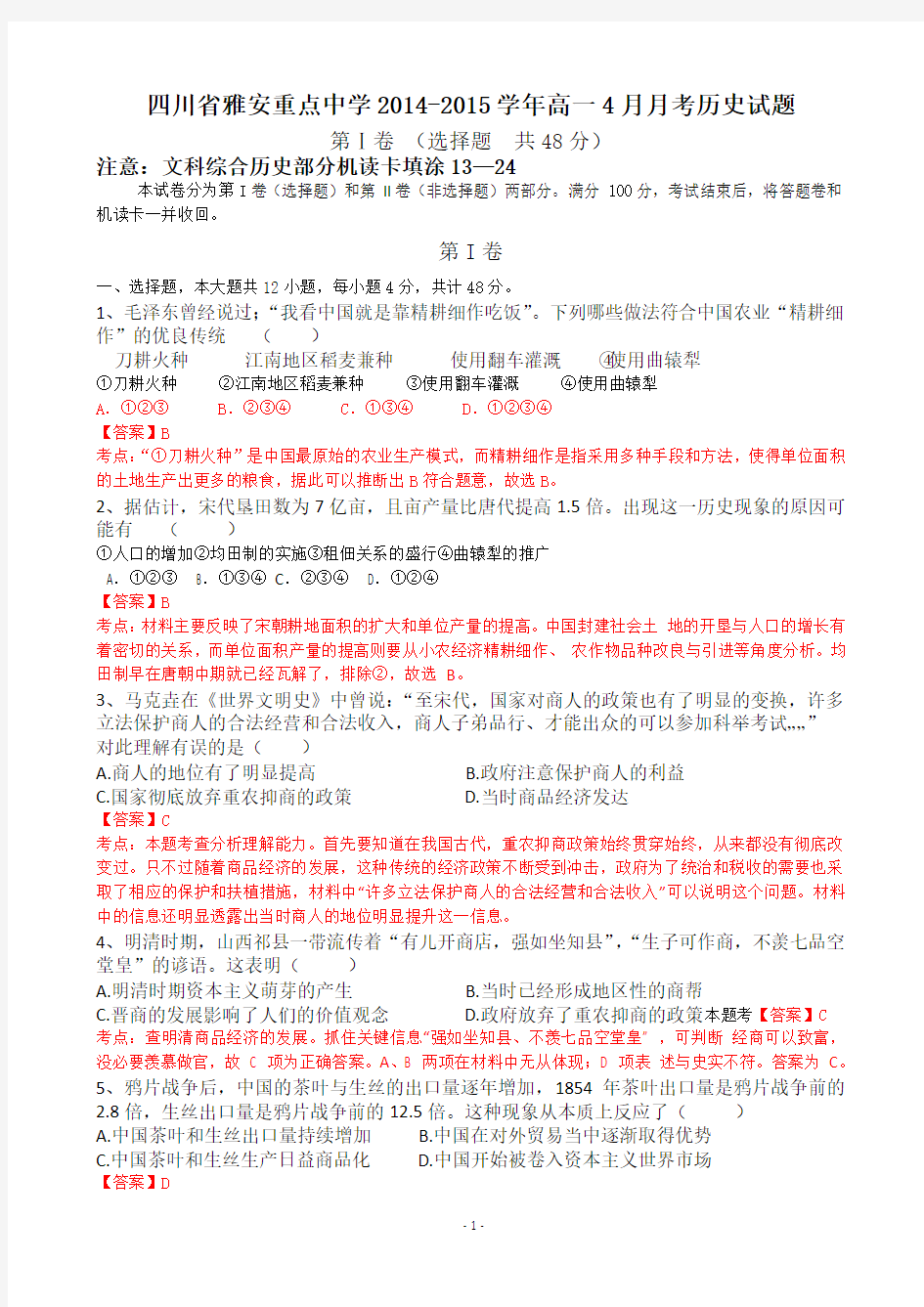 【解析】四川省雅安重点中学2014-2015学年高一4月月考历史试题[1]