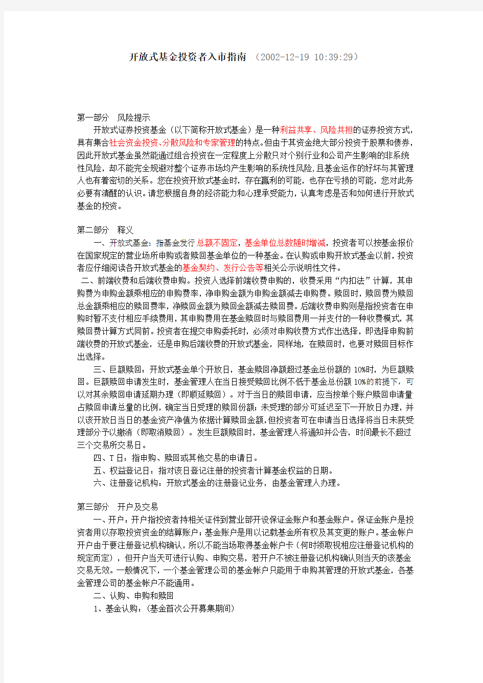 开放式基金投资者入市指南