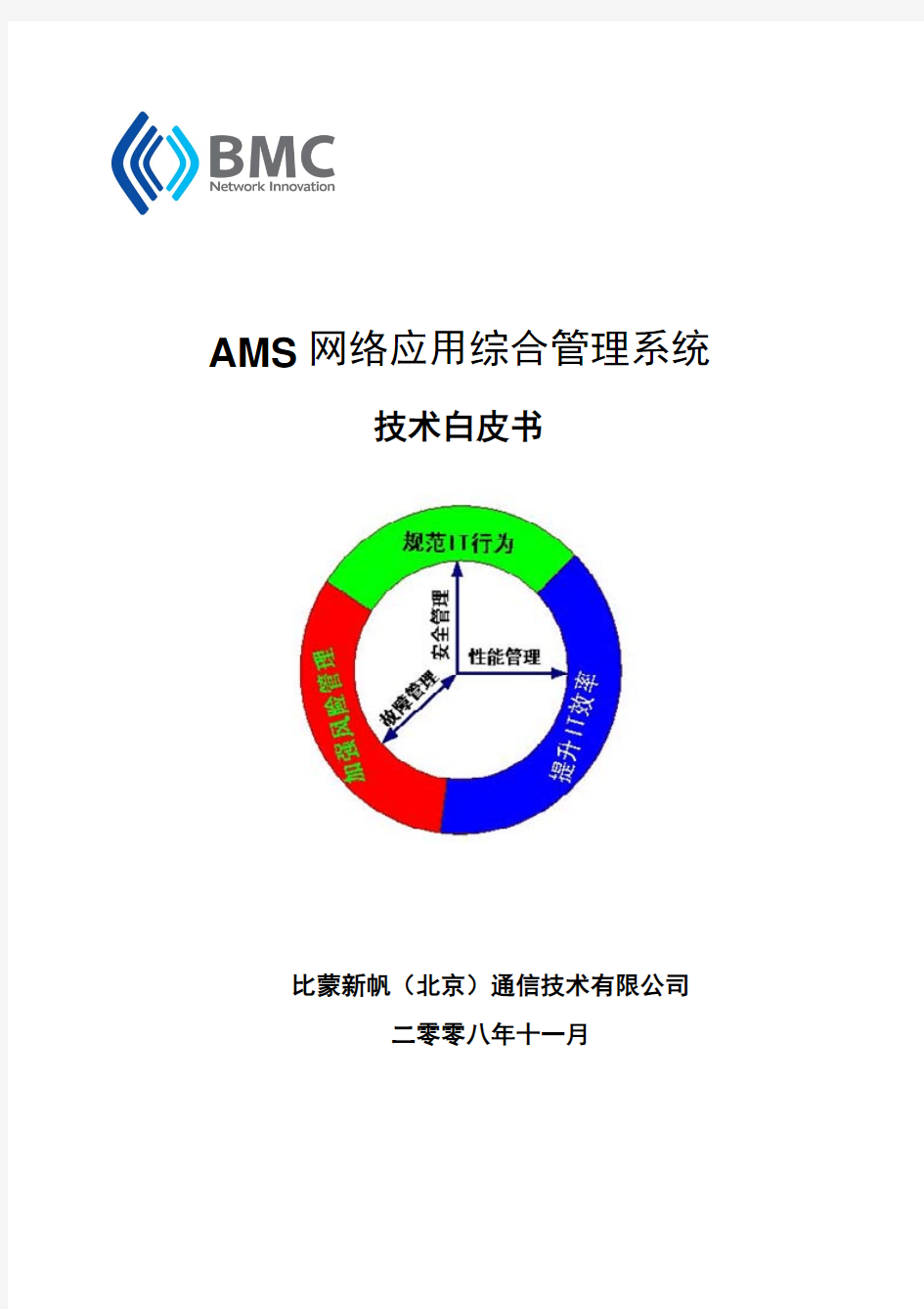 AMS企业IT应用管理系统技术白皮书