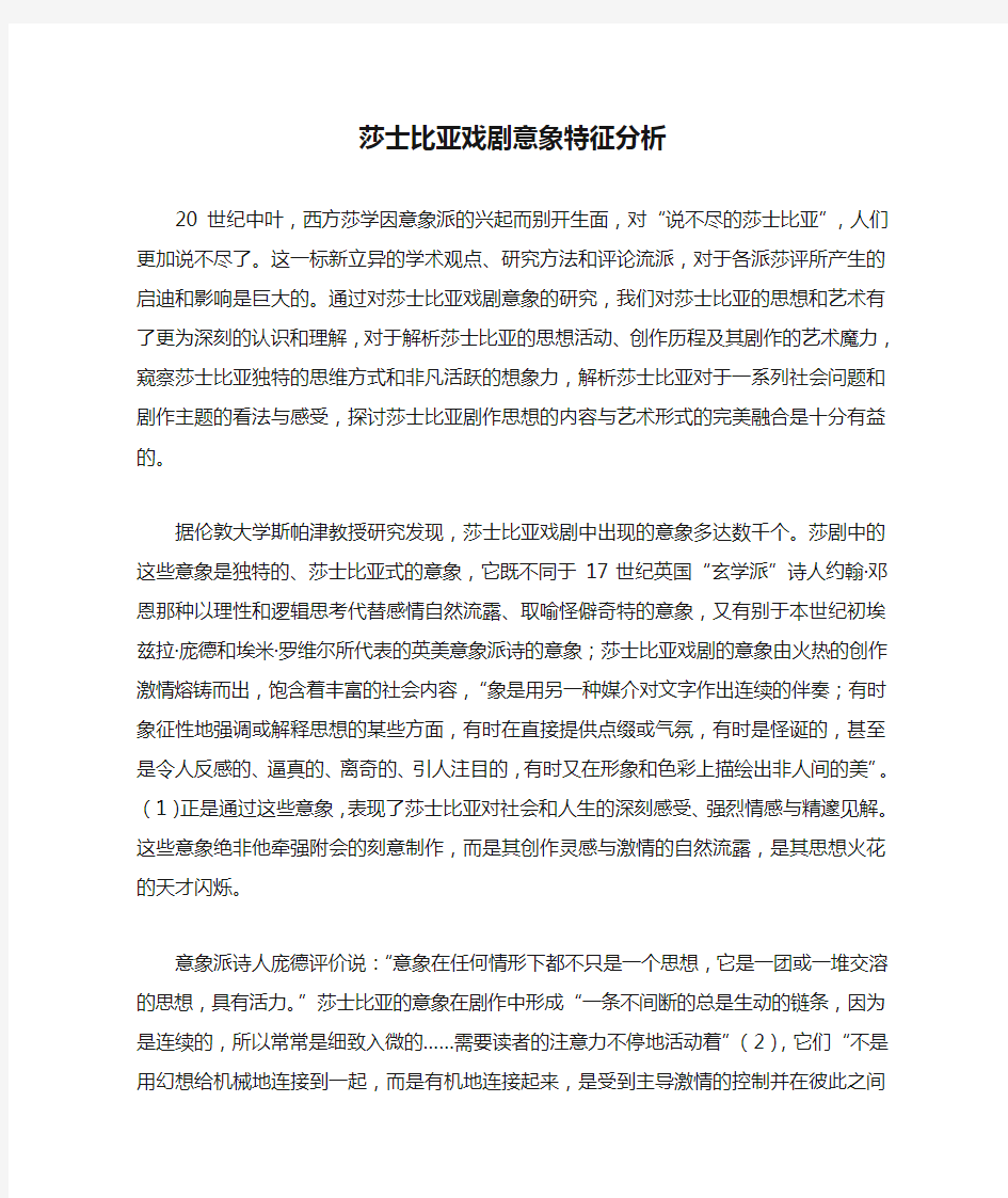 莎士比亚戏剧意象特征分析