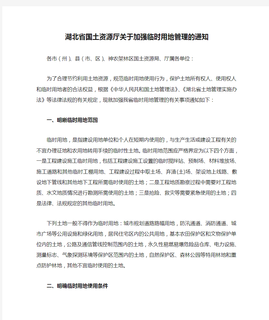 湖北省国土资源厅关于加强临时用地管理的通知