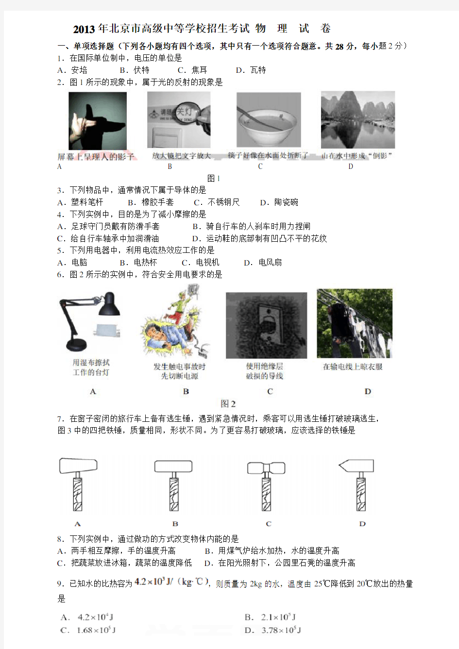 2013年北京市中考物理试卷