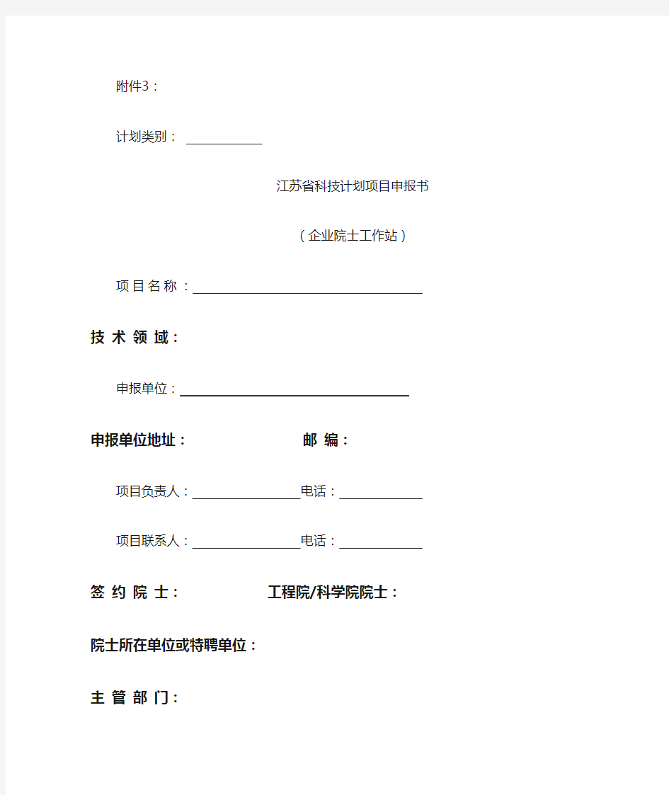 江苏省企业院士工作站申报书