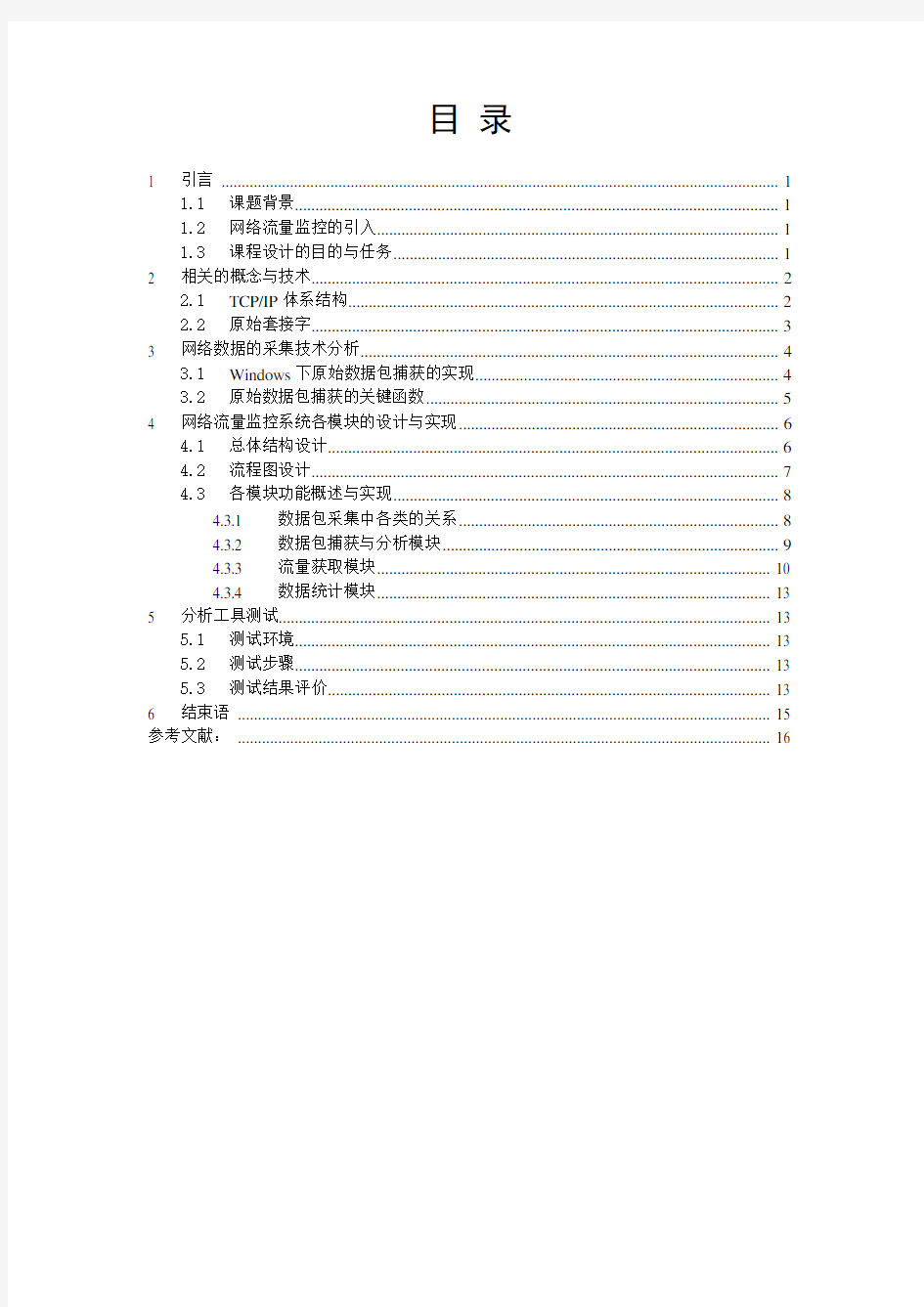 网络流量监控及分析工具的设计与实现