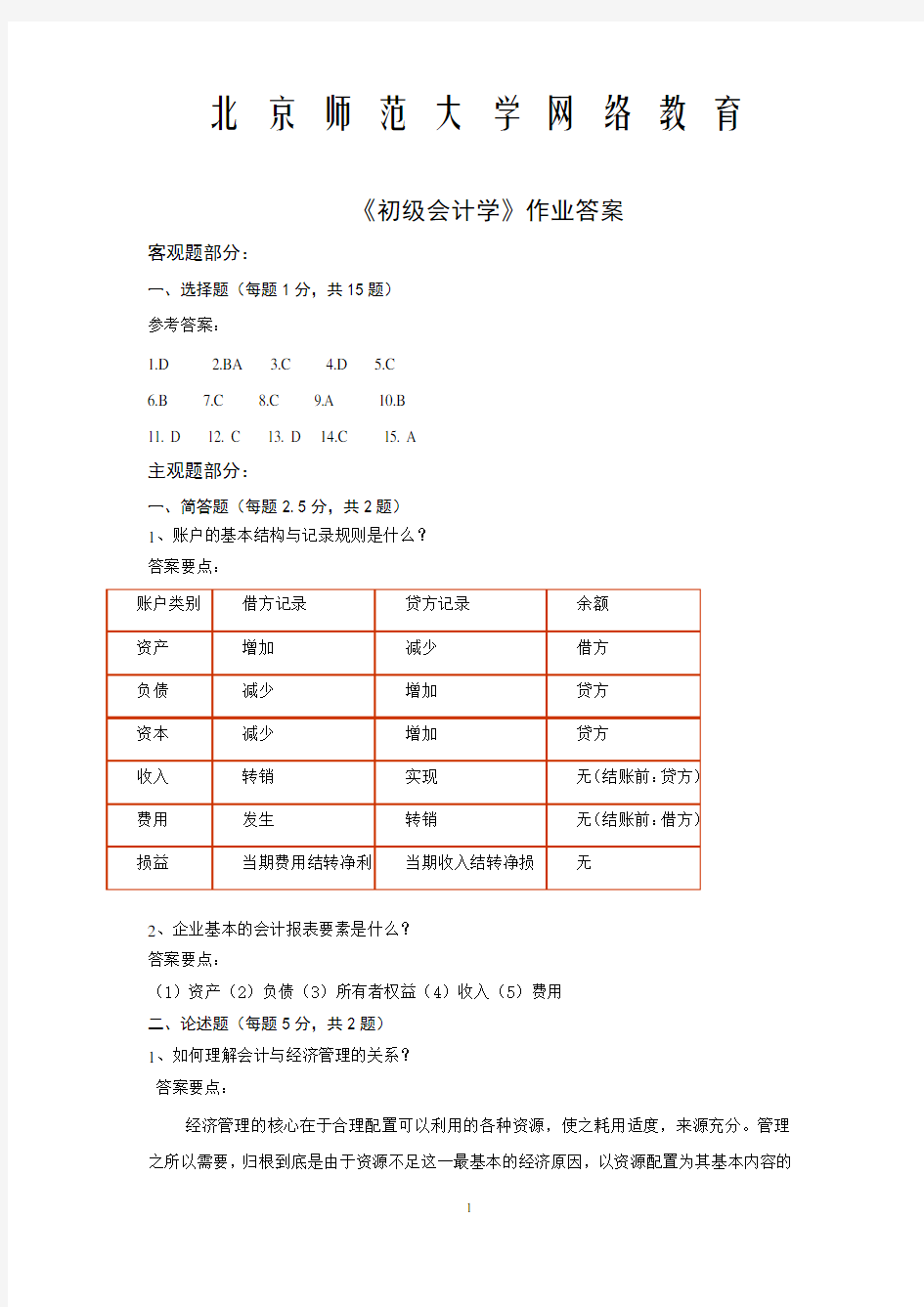 初级会计学作业答案