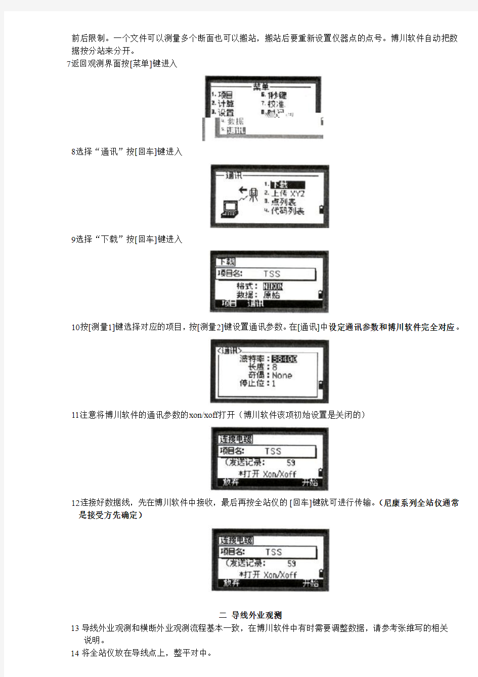 中翰尼康DTM-352全站仪外业测量