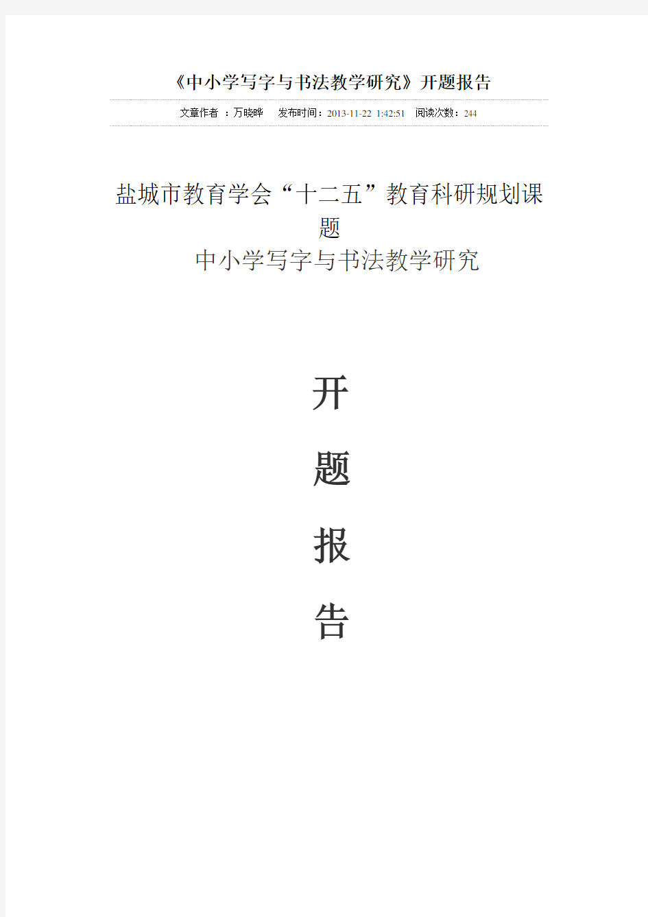 中小学写字与书法教学研究开题报告