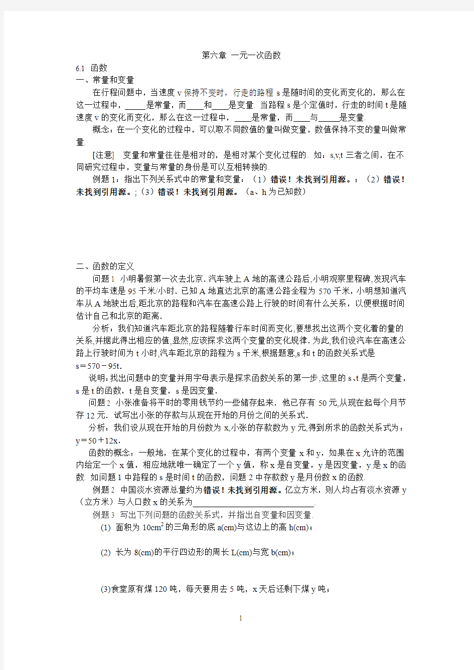 北师大版八年级上数学 一元一次函数 教案