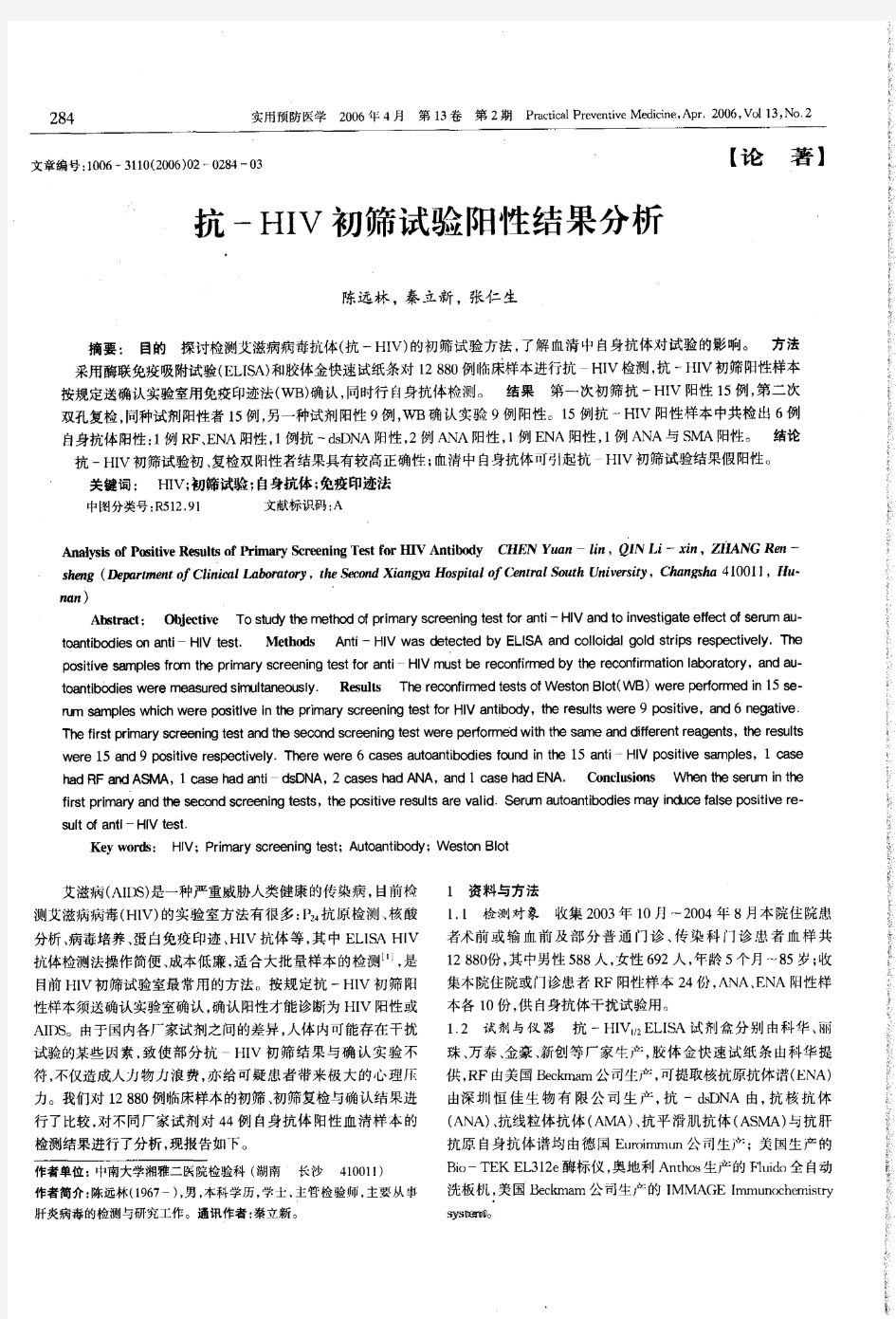 抗-HIV初筛试验阳性结果分析