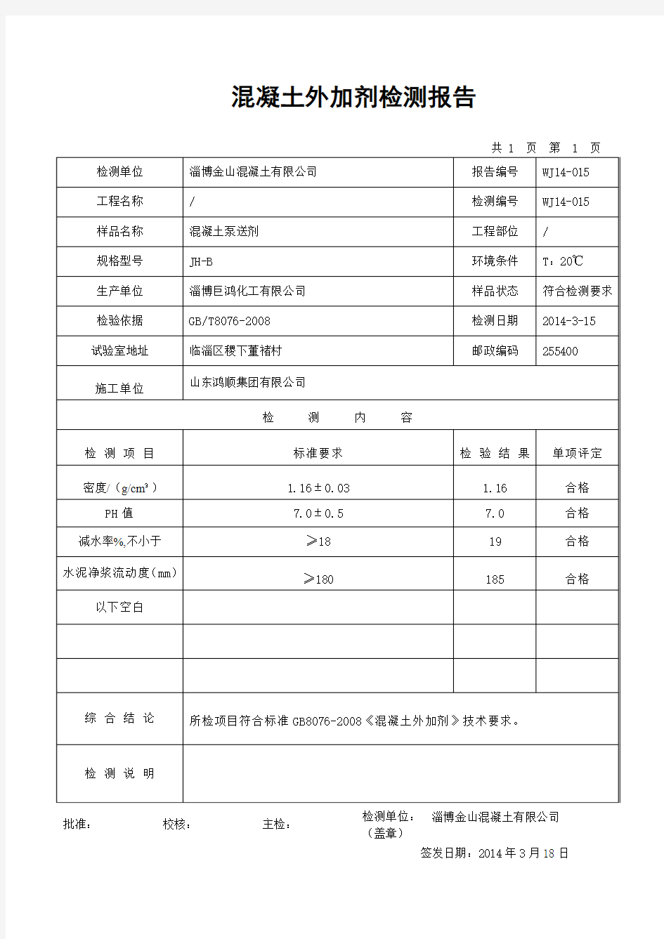 高效减水剂检测报告