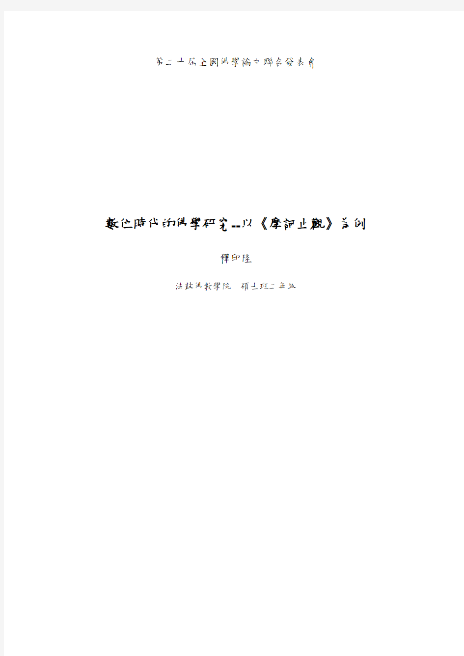 位时代的佛学研究--以《摩诃止观》为