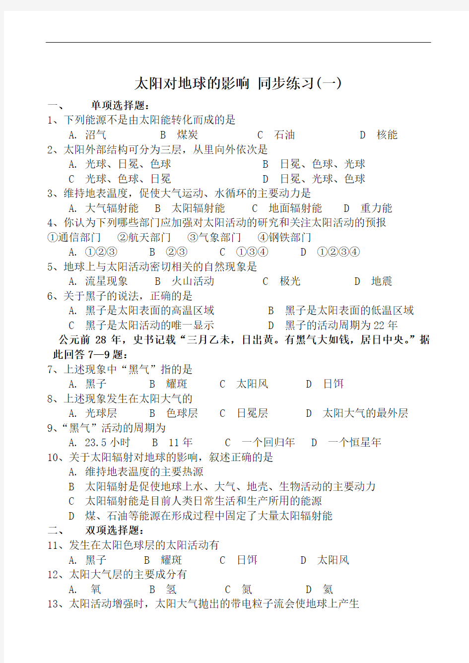 新人教版高中地理必修1：同步练习1.2《太阳对地球的影响》(1)