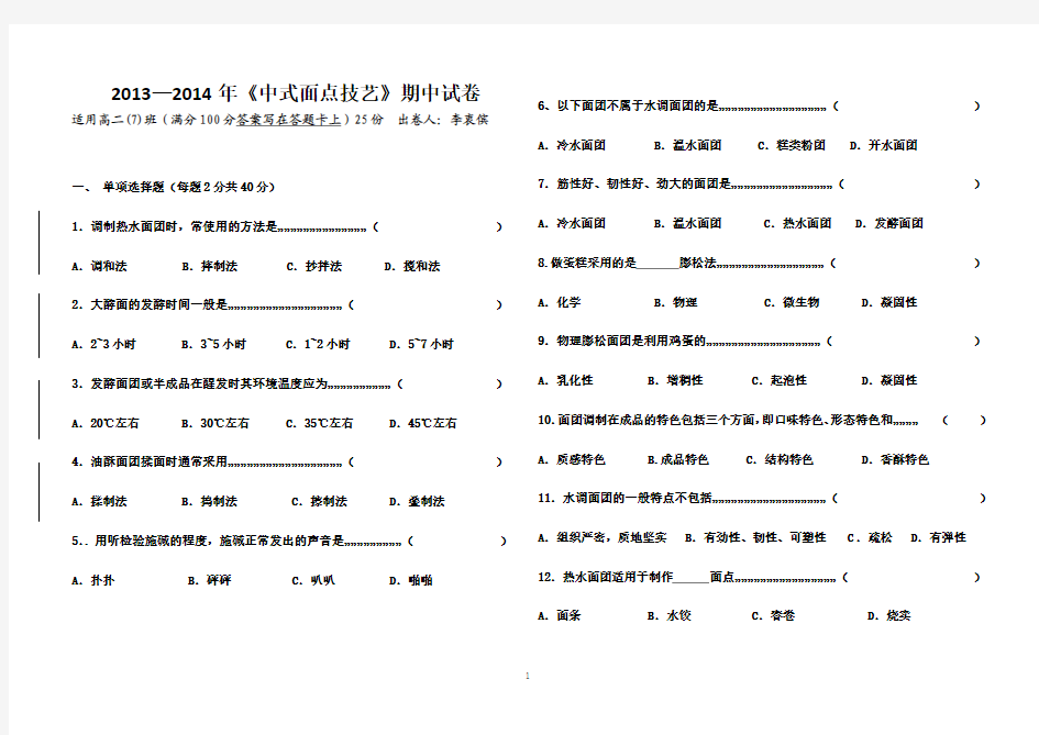 中式面点期中试卷