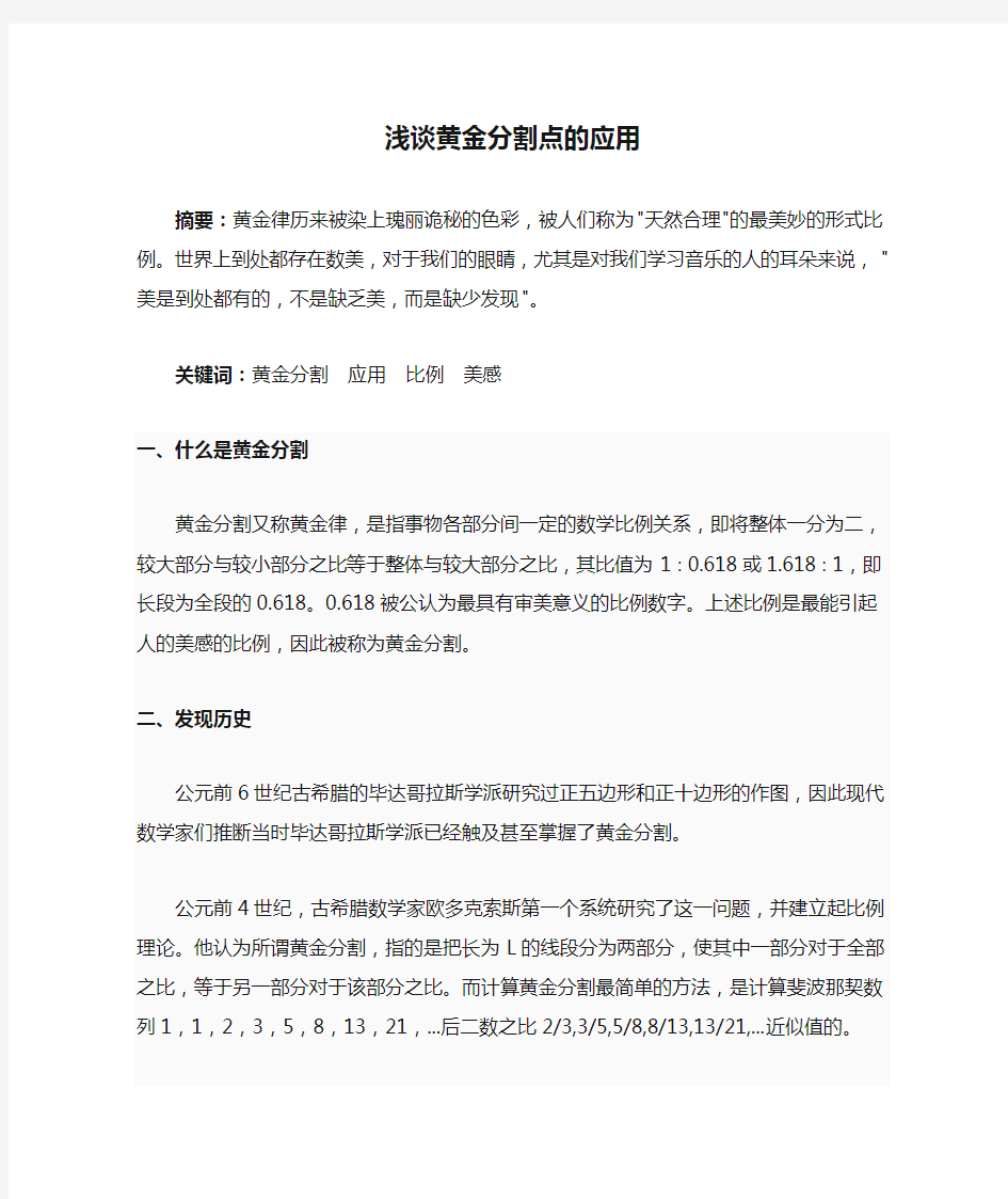 数学文化浅谈黄金分割点的应用