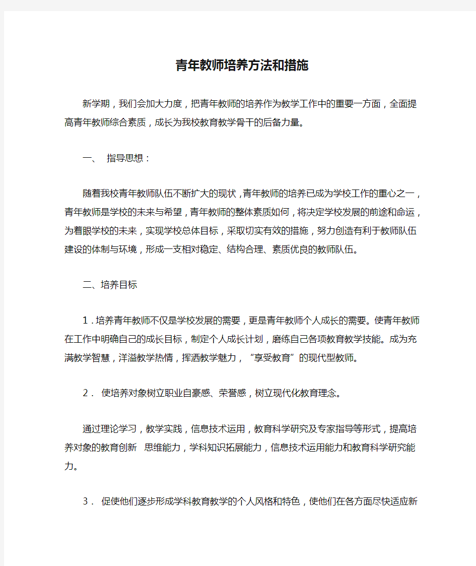 青年教师培养方法和措施