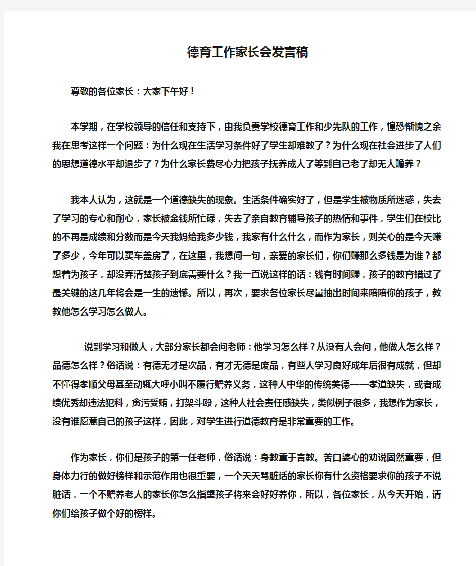 德育工作家长会发言稿