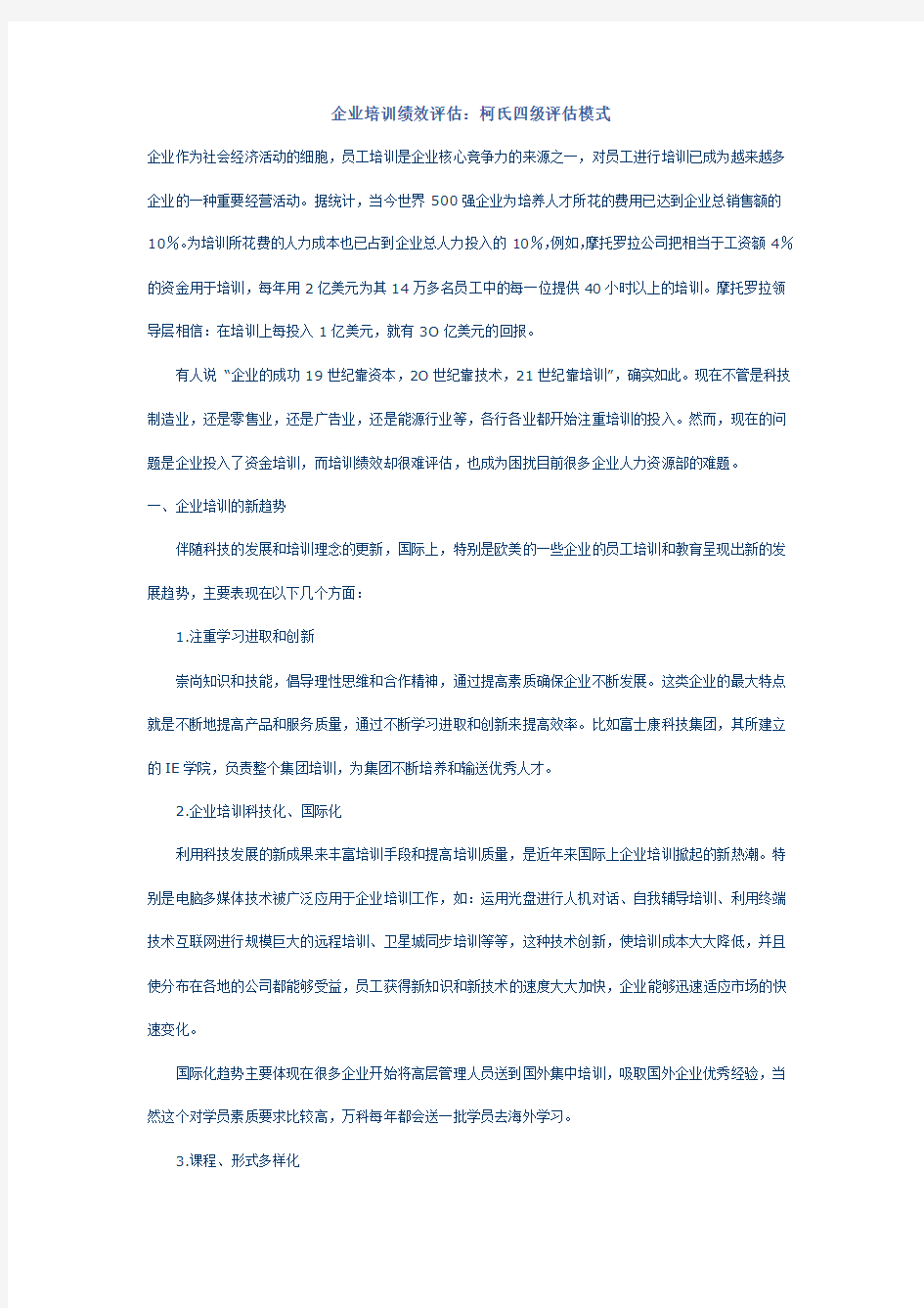 培训绩效如何测：四级评估助完成