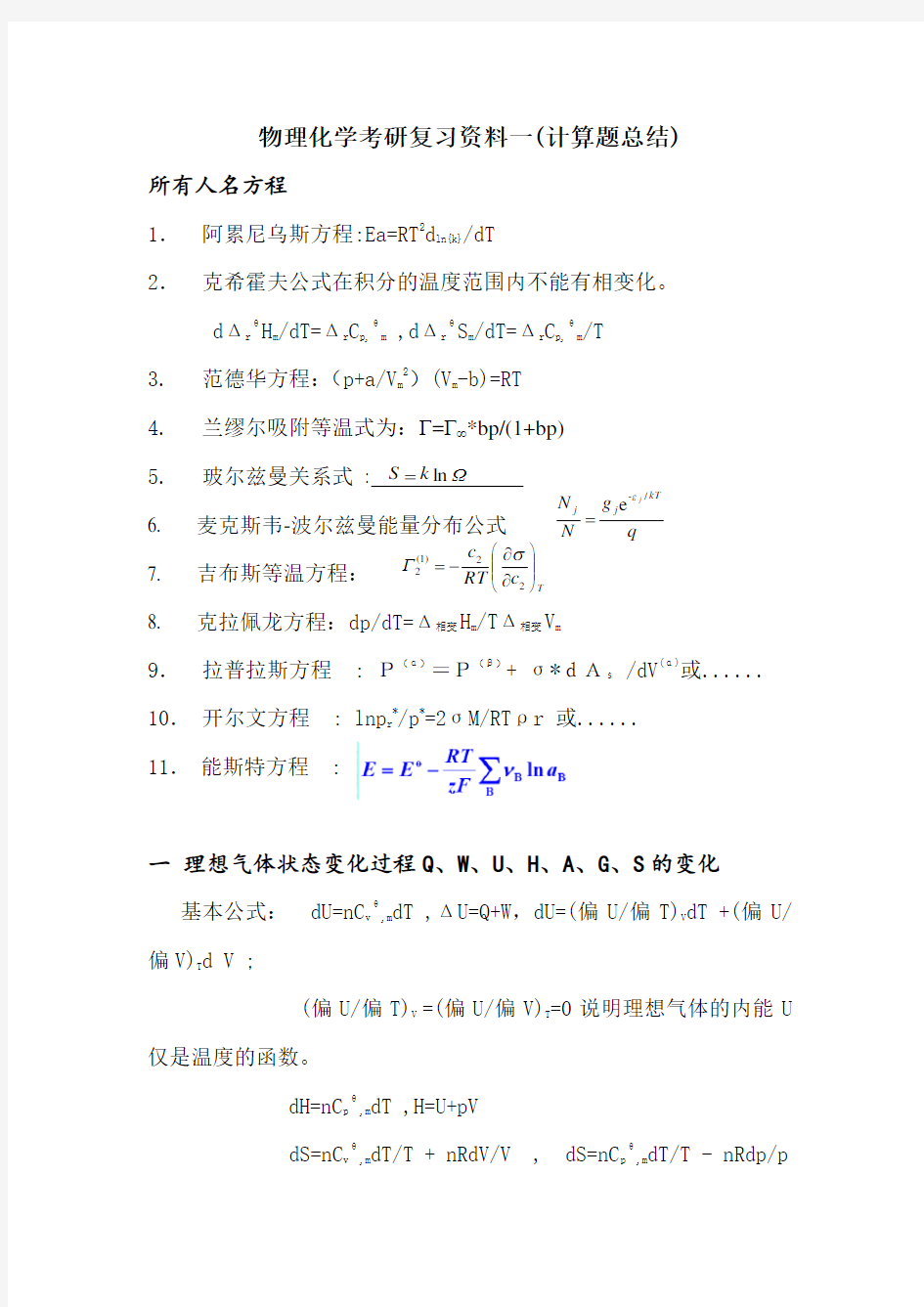 华东理工大学物理化学计算题超强总结