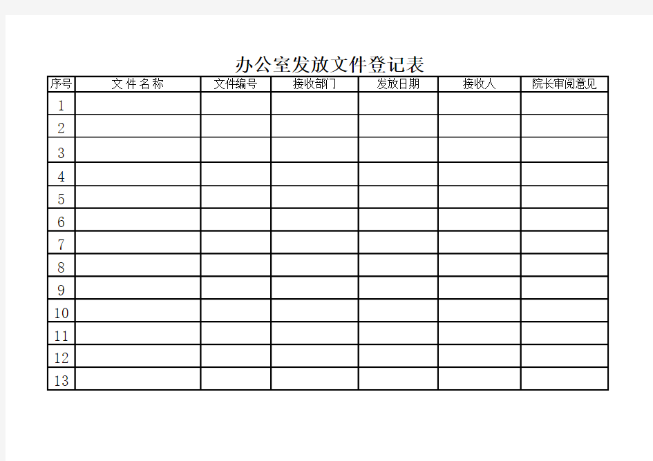 办公室发放文件登记表