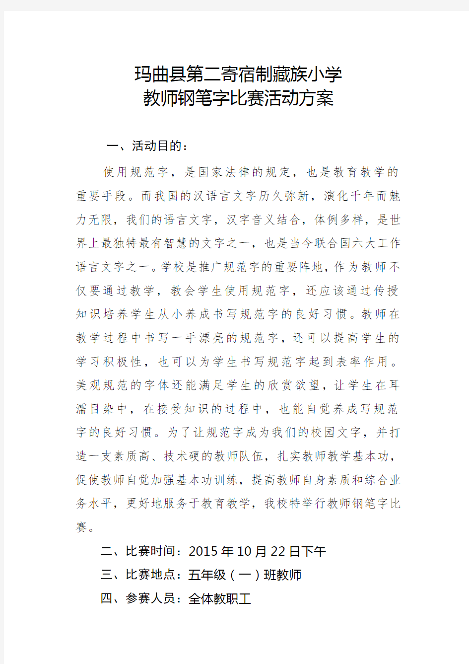 教师钢笔字比赛方案