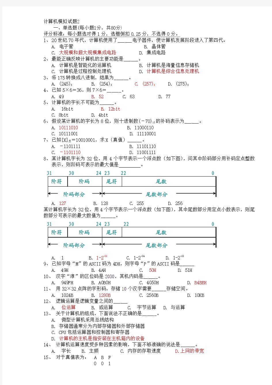 计算机基础模拟试题(期末复习)