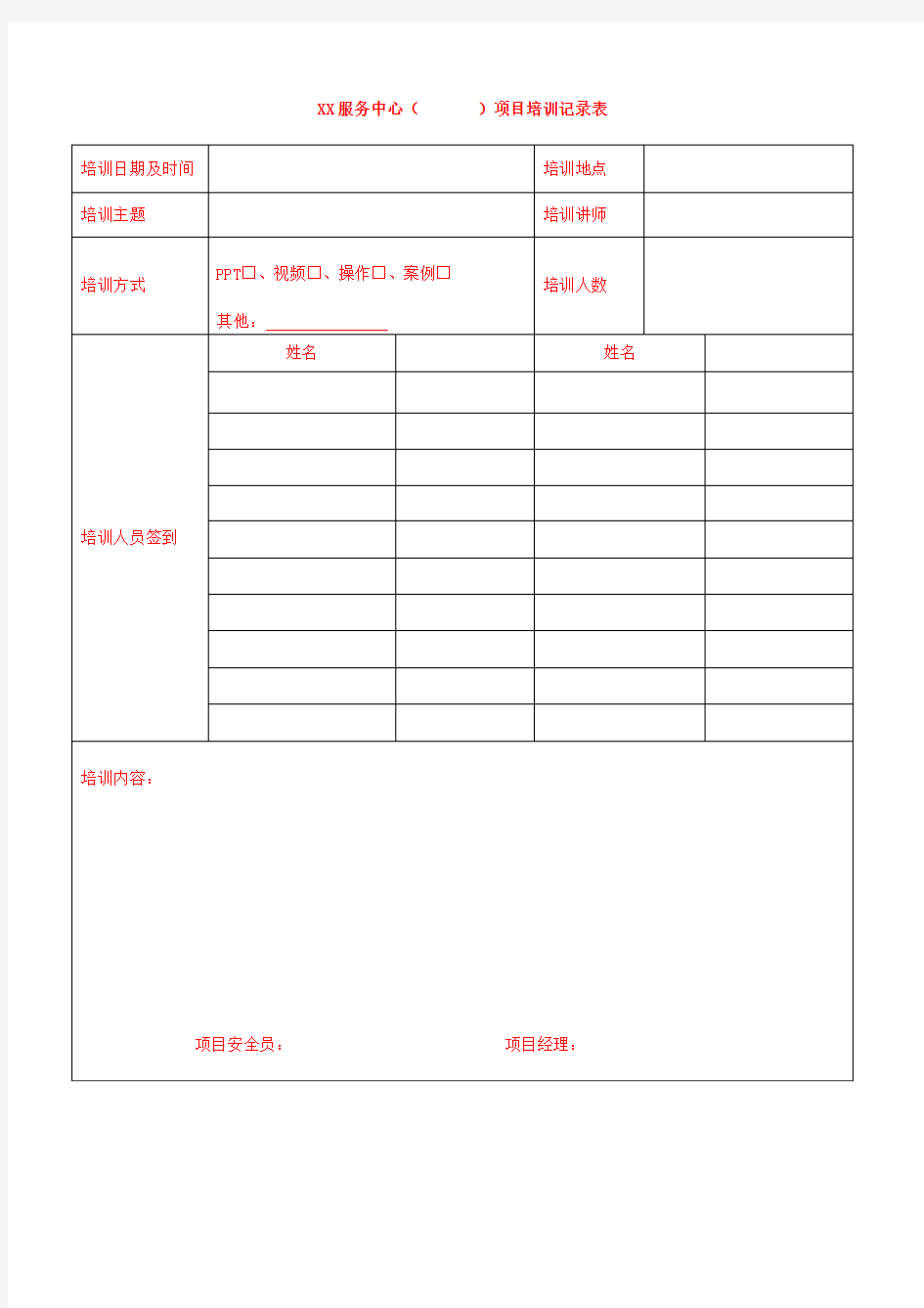 培训记录和签到表模版