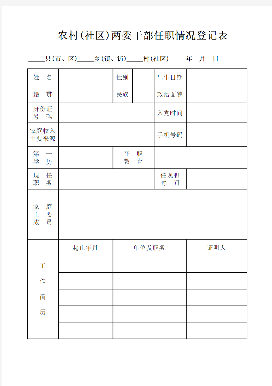 农村(社区)两委干部登记表