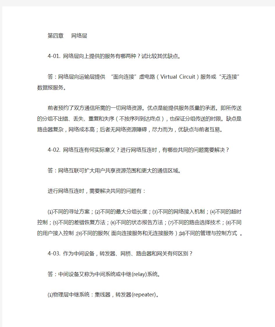 计算机网络(第5版)课后习题答案：第4章 网络层