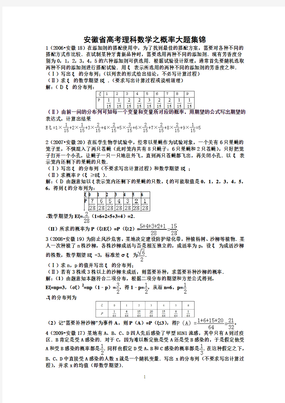 安徽省高考理科数学之概率统计大题集锦