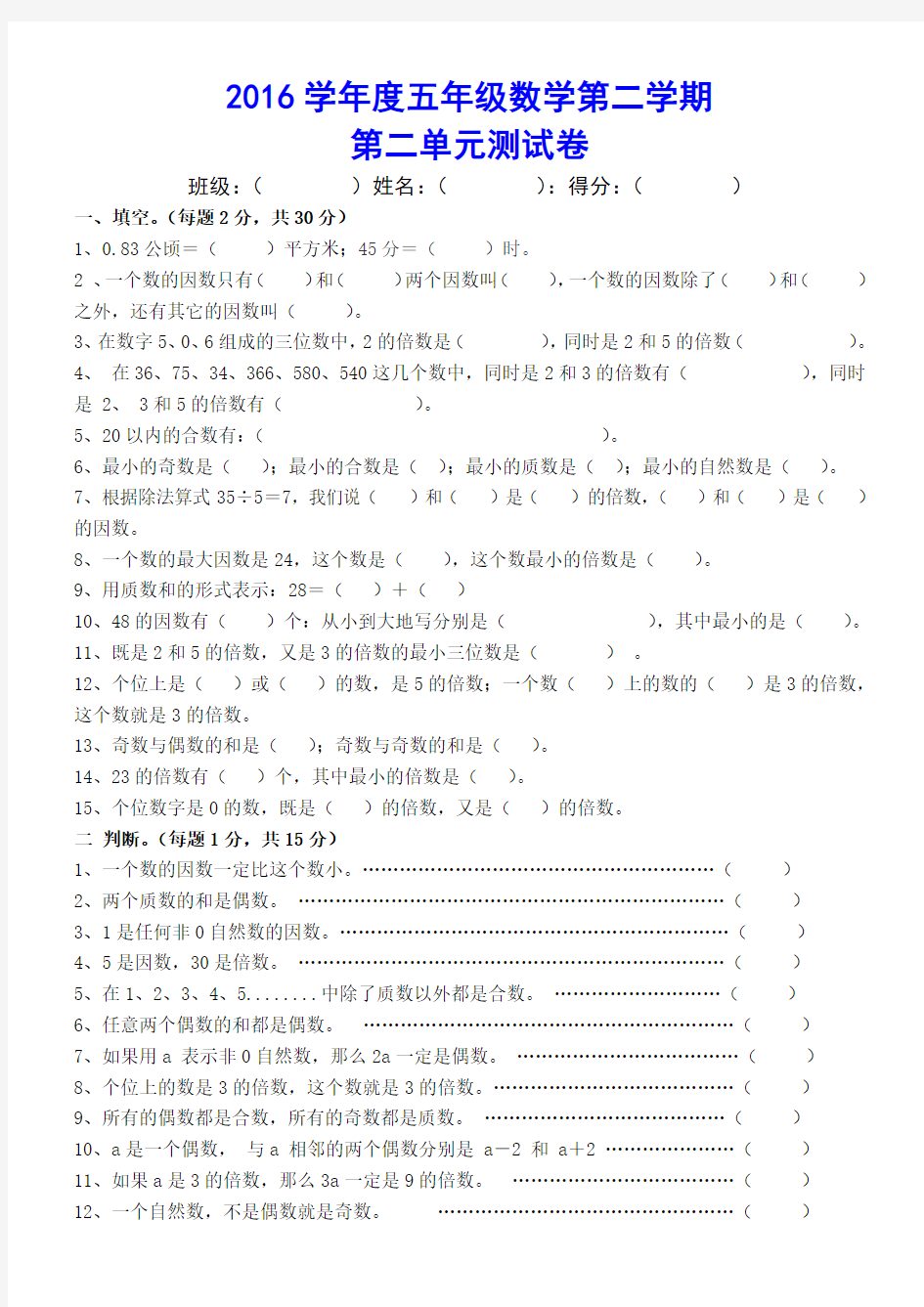 2015-2016年人教版五年级数学册第二单元《倍数与因数》测试卷