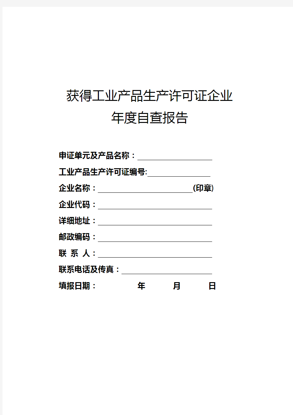 获得工业产品生产许可证企业年度自查报告