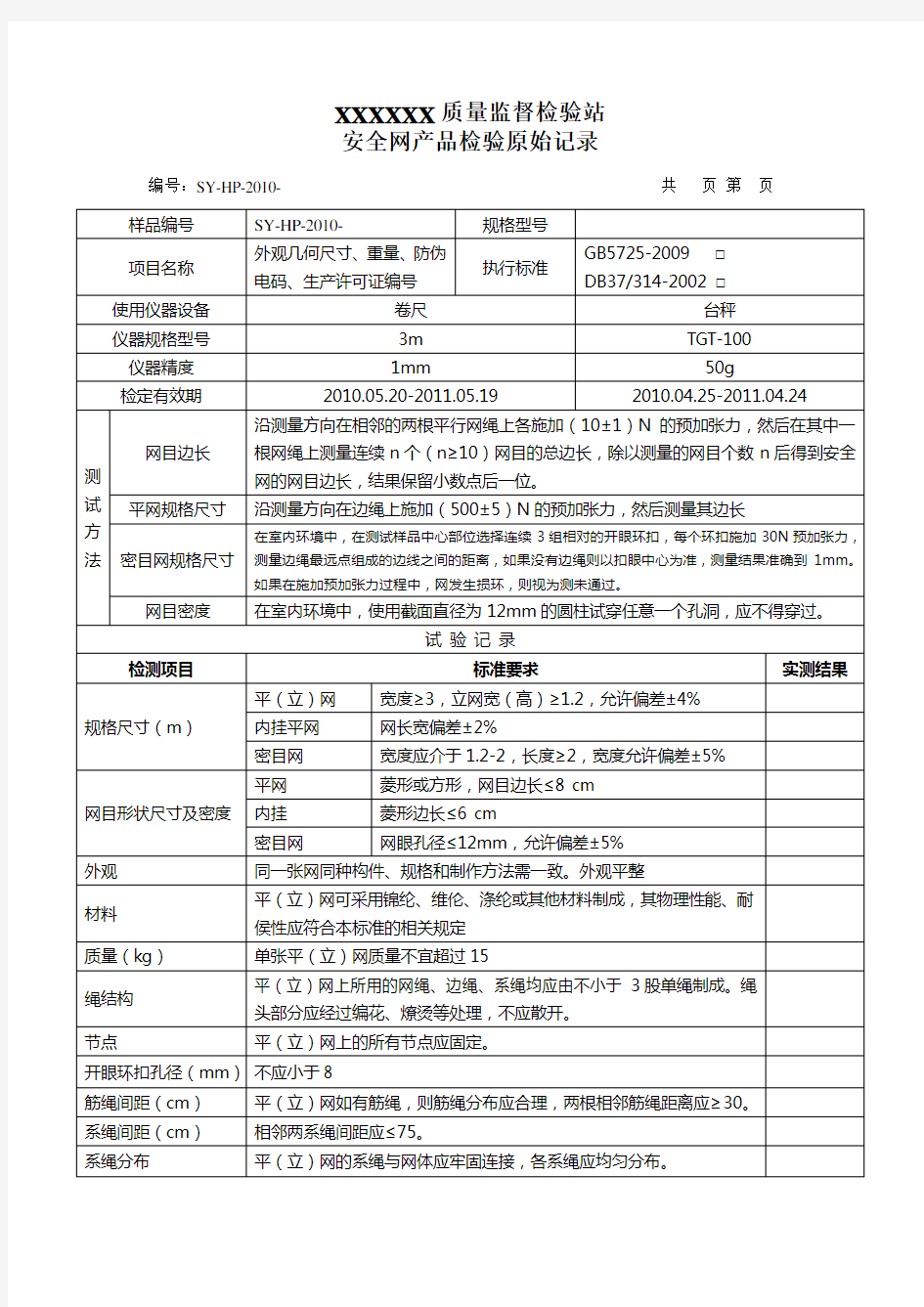 安全网检测原始记录表