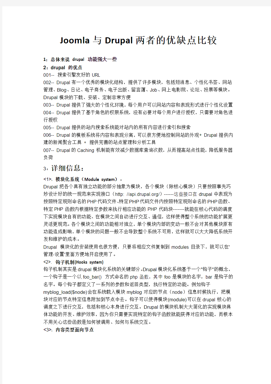 Joomla与Drupal两者的优缺点比较