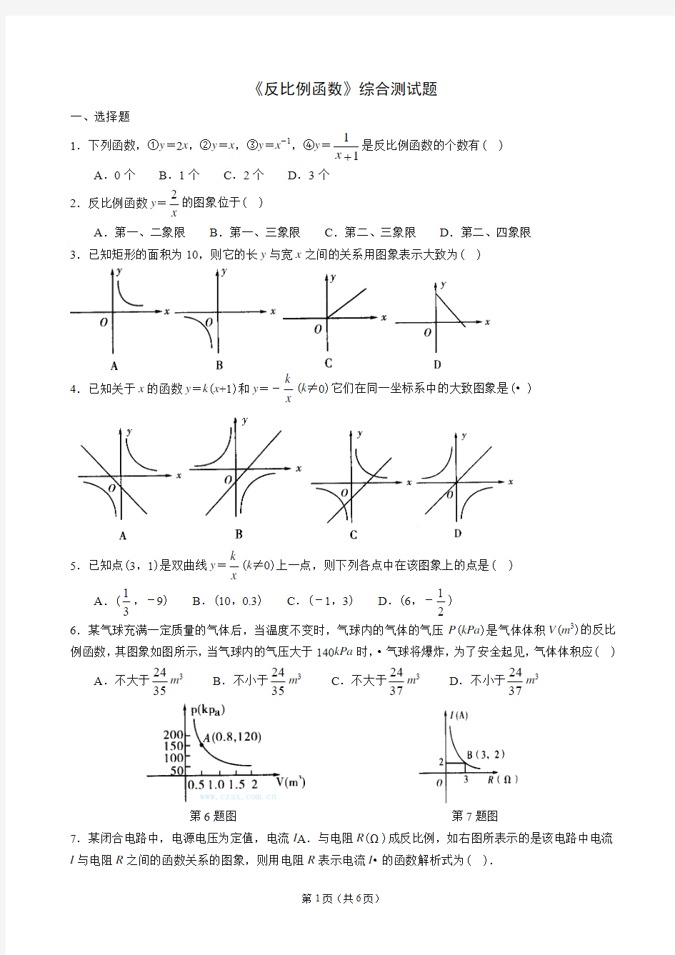 《反比例函数》综合测试题打印版