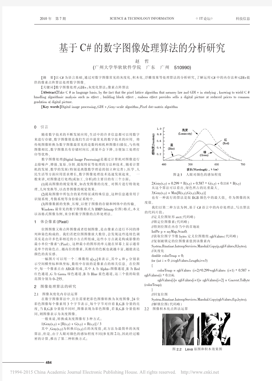 基于C_的数字图像处理算法的分析研究_赵哲