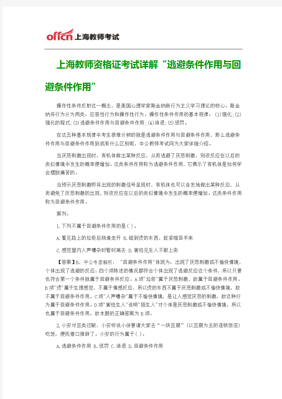 上海教师资格证考试详解“逃避条件作用与回避条件作用”