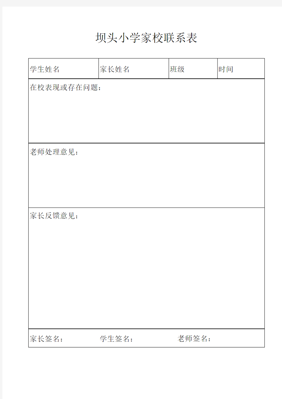 家校联系表