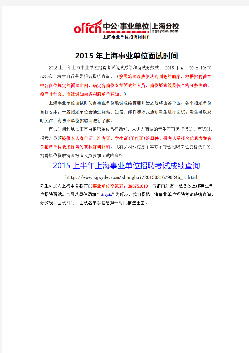 2015年上海事业单位面试时间